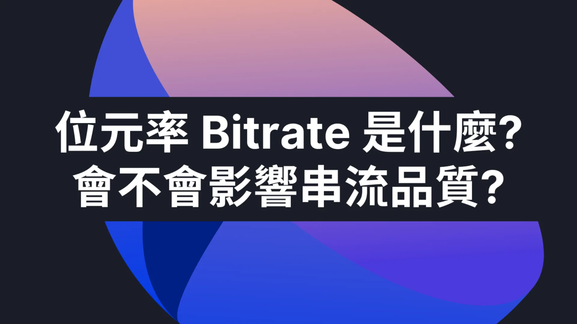 位元率 (bitrate) 如何影響串流品質?